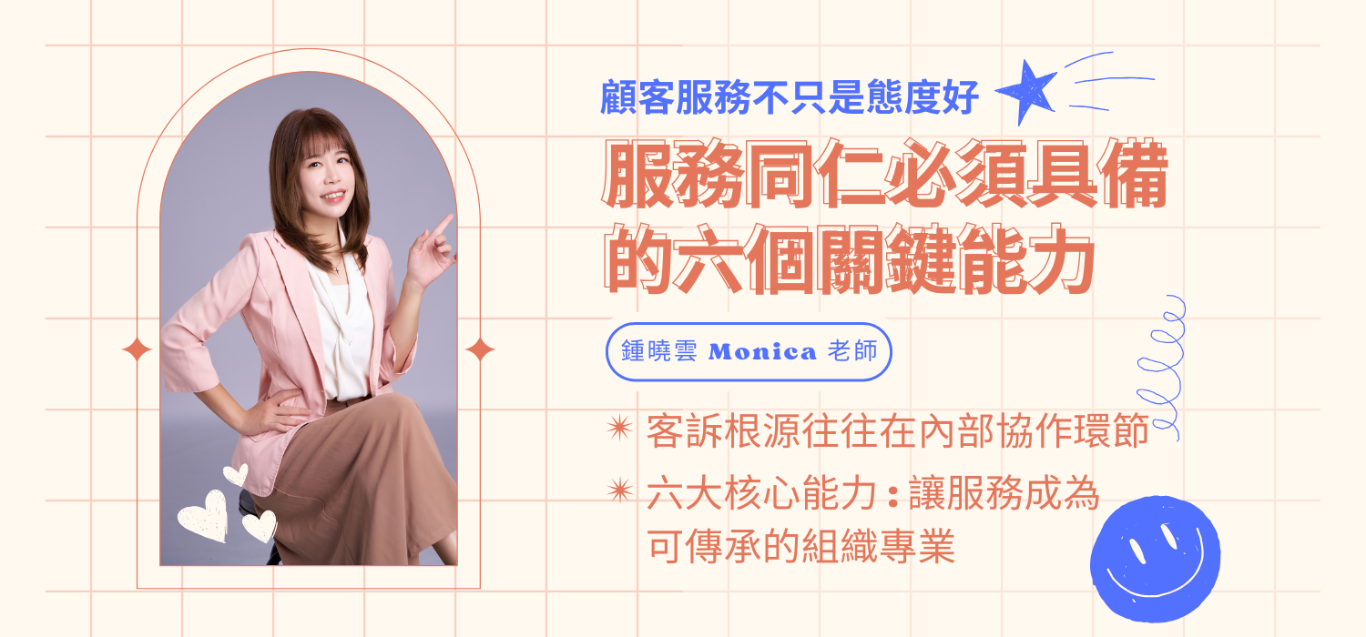 服務同仁必須具備的六個關鍵能力