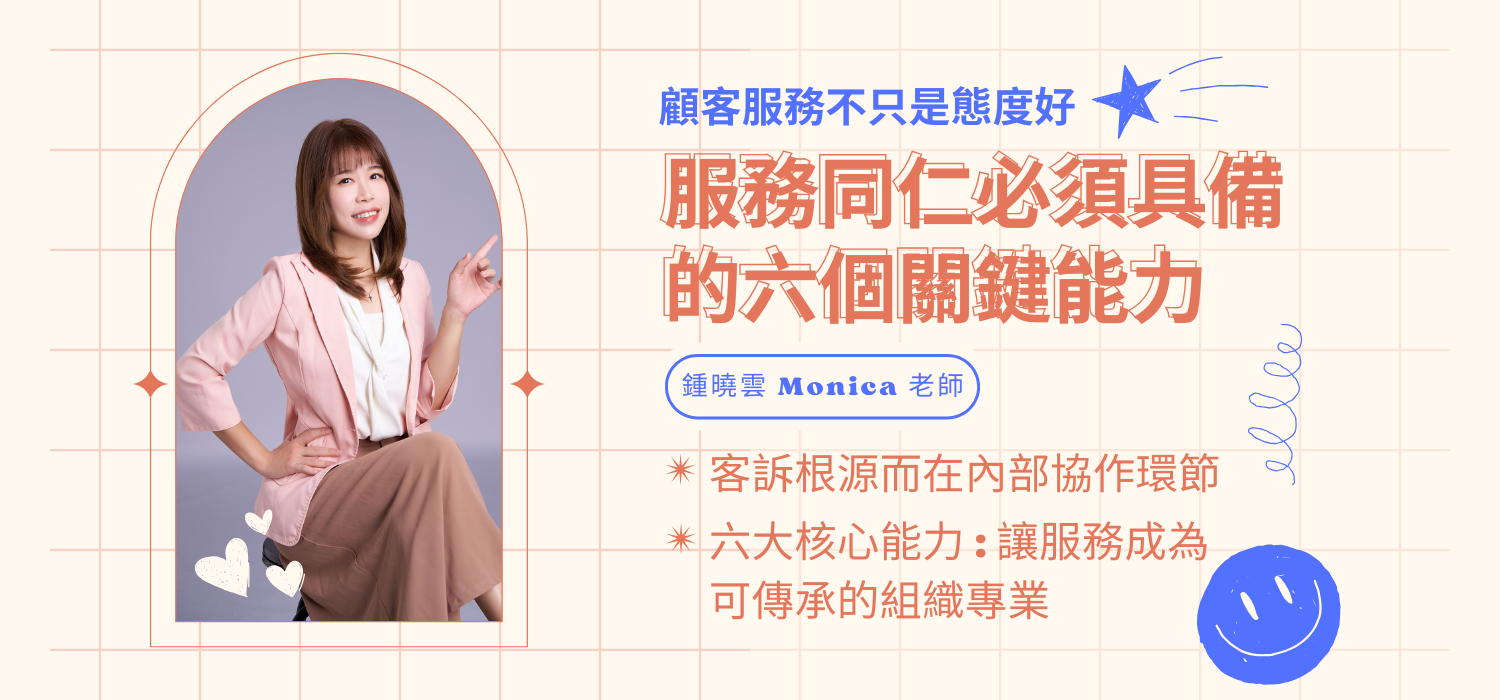 服務同仁必須具備的六個關鍵能力