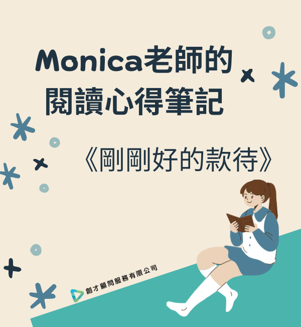 《剛剛好的款待》閱讀心得筆記