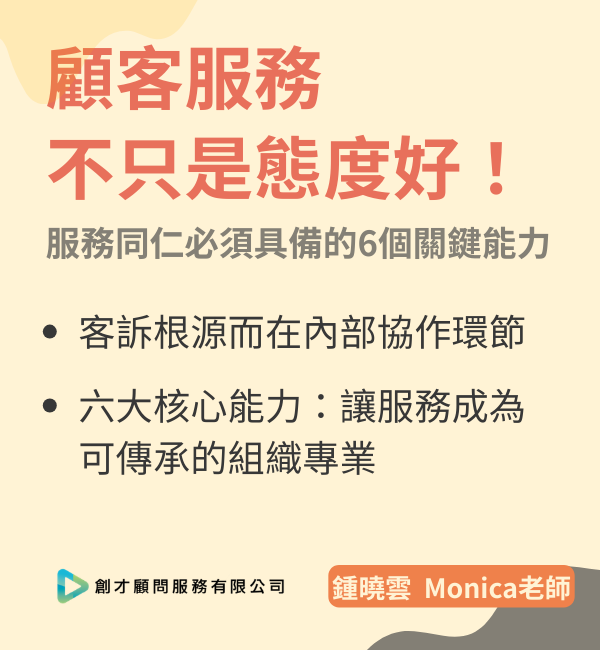 服務同仁必須具備的六個關鍵能力