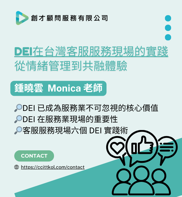 DEI在台灣客服服務現場的實踐