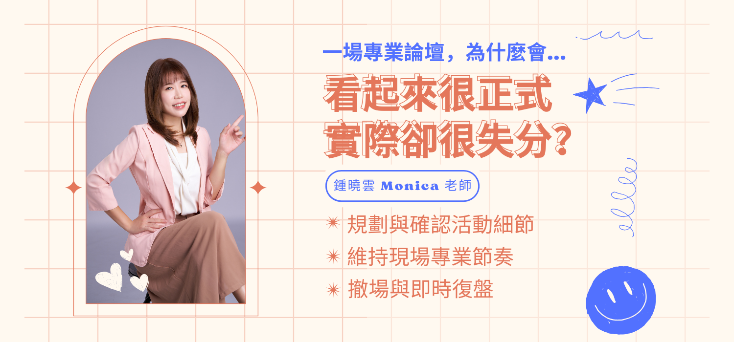 一場專業論壇，為什麼會看起來很正式，實際卻很失分?