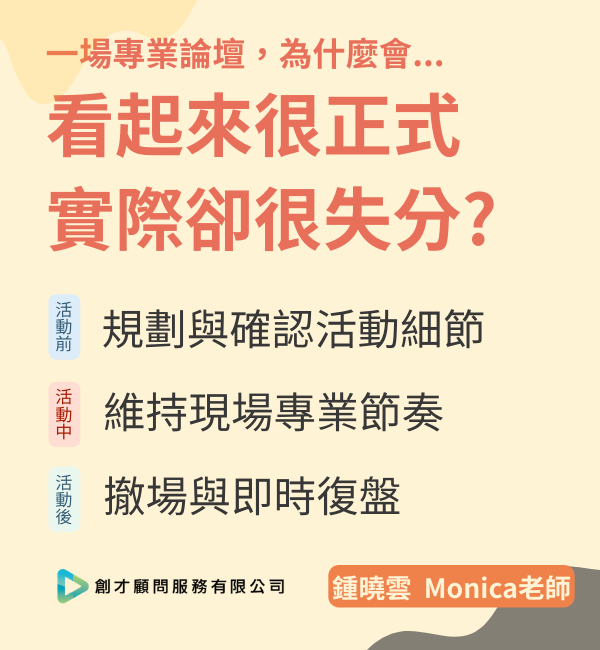 一場專業論壇，為什麼會看起來很正式，實際卻很失分?
