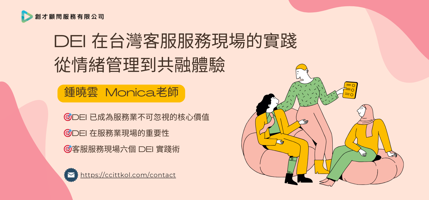 DEI在台灣客服服務現場的實踐