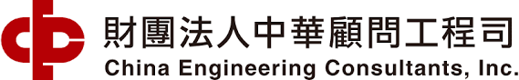 財團法人中華顧問工程司