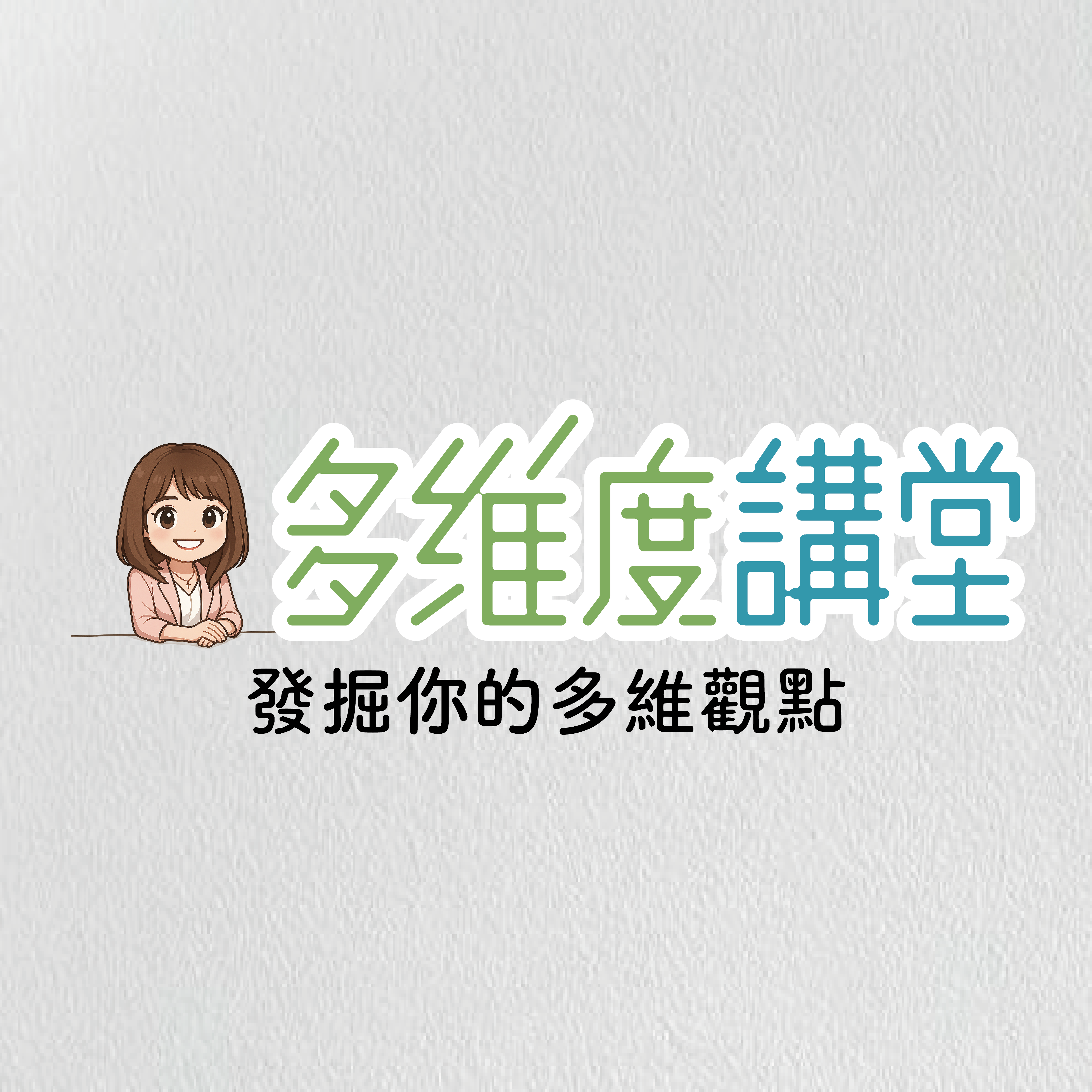 多維度講堂節目圖卡