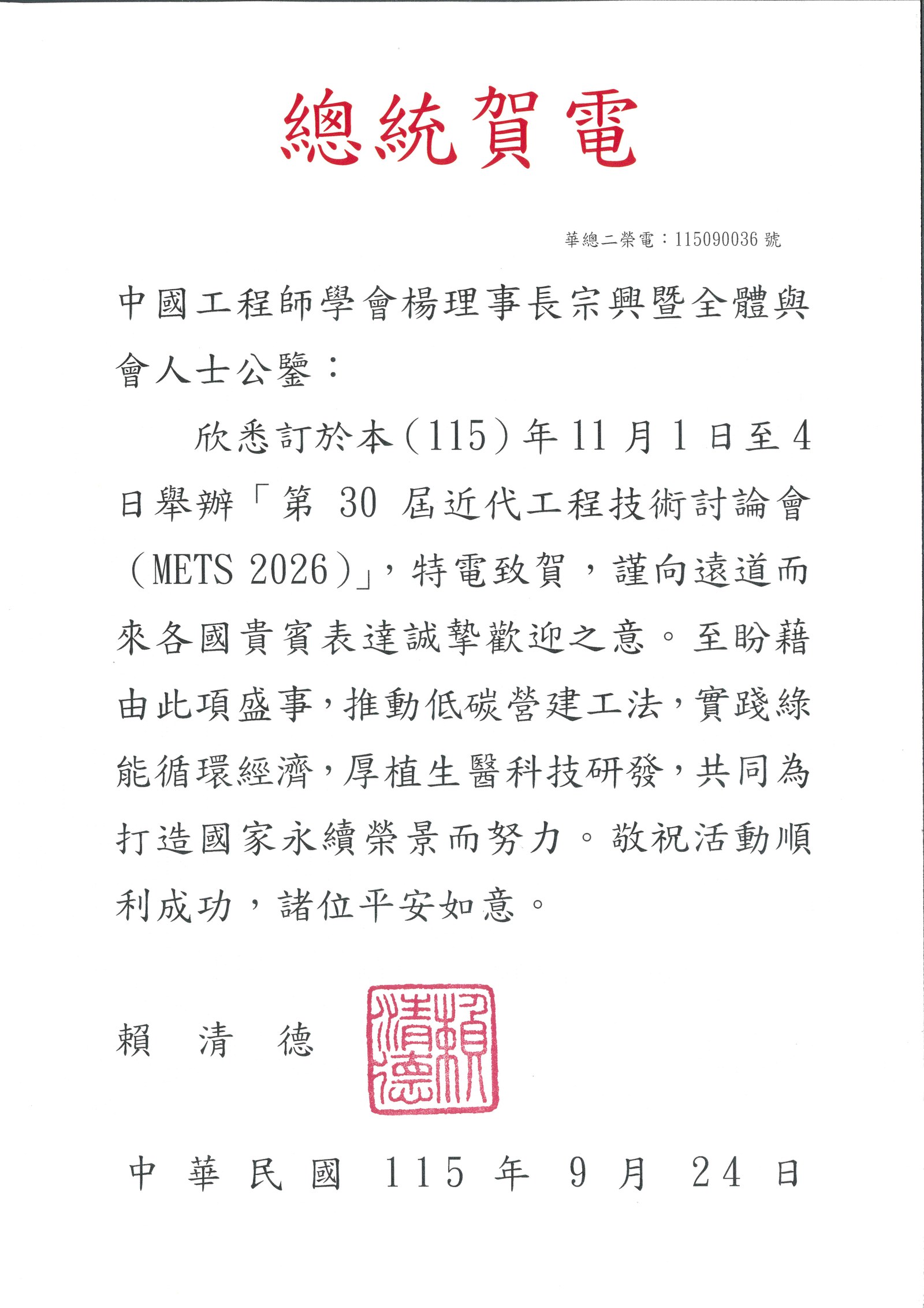 總統賀電